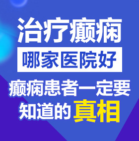 骚穴视频网北京治疗癫痫病医院哪家好